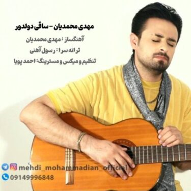 دانلود آهنگ جدید مهدی محمدیان ساقی دولدور